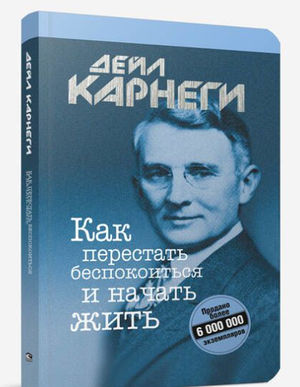 Обложка книги "Как перестать беспокоиться и начать жить" Дейла Карнеги, российское издание Sovabooks, мотиваальная литература
