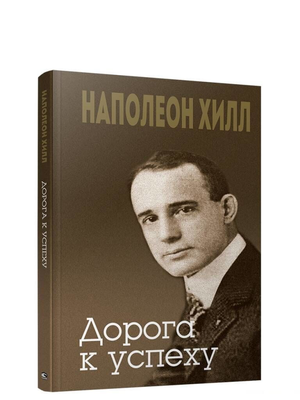 Книга "Дорога к успеху" Наполеона Хилла, российское издание по личностному развитию и мотивации, на белом фоне