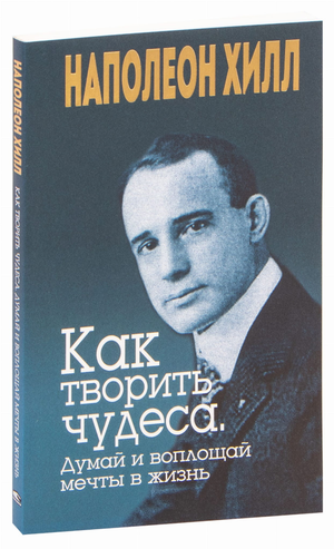 Книга "Как творить чудеса" Наполеона Хилла, изданная Sovabooks, о самопомощи и мотивации, изображена на изображении.