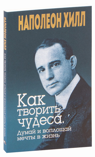 Книга "Как творить чудеса" Наполеона Хилла, изданная Sovabooks, о самопомощи и мотивации, изображена на изображении.