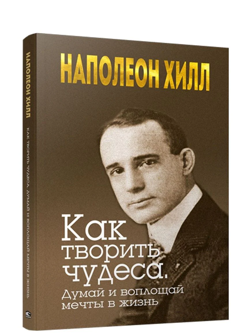 Книга Как творить чудеса. Думай и воплощай мечты в жизнь Наполеон Хилл - SOVABOOKS