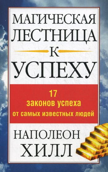 Обложка книги "Магическая лестница к успеху" Наполеона Хилл, российское издание по саморазвитию и мотивации, Sovabooks