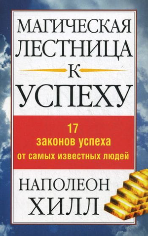 Обложка книги "Магическая лестница к успеху" Наполеона Хилл, российское издание по саморазвитию и мотивации, Sovabooks