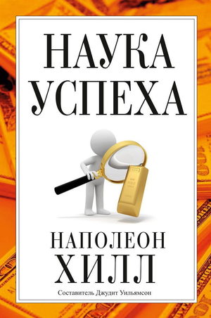 Книга "Наука успеха" Наполеона Хилла, российское издание самопомощи и мотивации, изображение обложки, издана Sovabooks