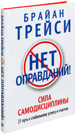 Обложка книги "Нет оправданий!" Брайана Трейси, мотивационная литература, издание Sovabooks.
