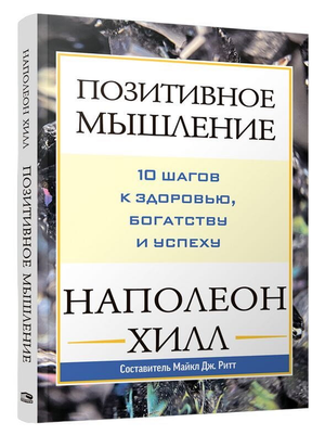 Обложка книги "Позитивное мышление" Наполеона Хилла, русское издание по личностному развитию и мотивации, Sovabooks