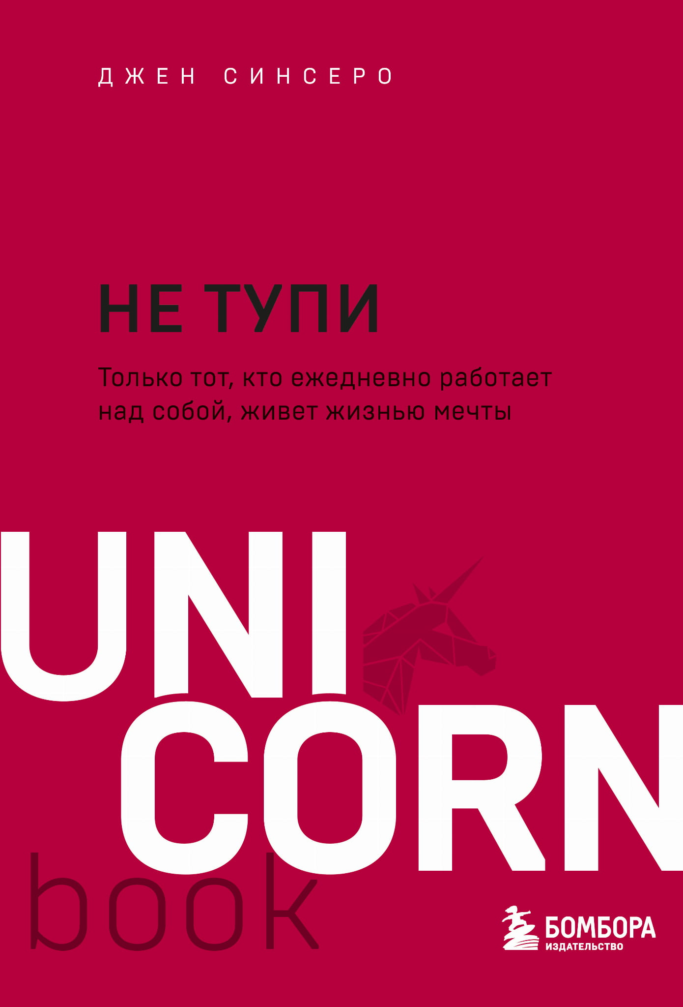 Обложка книги «НЕ ТУПИ» Джен Синсеро, мотивационная литература о самосовершенствовании и личностном росте.