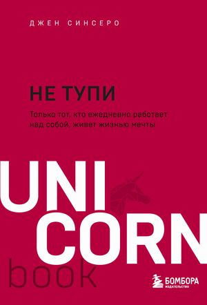 Обложка книги «НЕ ТУПИ» Джен Синсеро, мотивационная литература о самосовершенствовании и личностном росте.