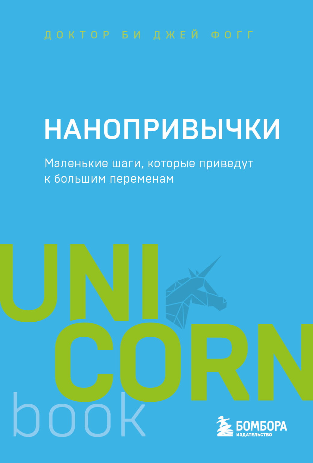 Обложка книги "Нанопривычки" Фогг Б, российское издание по саморазвитию и мотивации, с изображением названия на фоне.