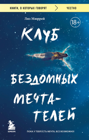 Обложка книги "Клуб бездомных мечтателей" Мюррея Л, российское издание по саморазвитию и мотивации, изображение на обложке