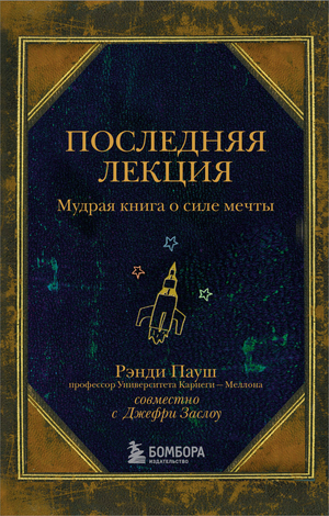 Обложка книги "Последняя лекция" Пауш Р, мотивирующая книга о силе мечты, издана Sovabooks