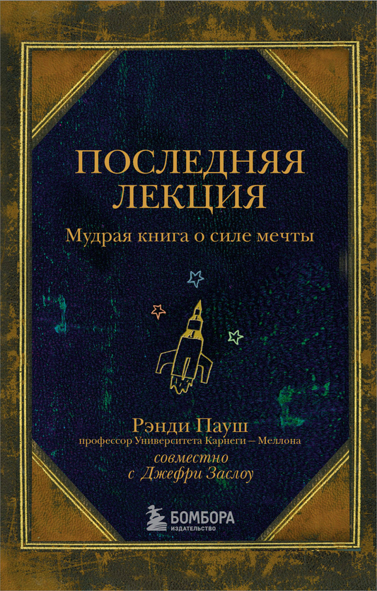 Книга Последняя лекция. Мудрая книга о силе мечты Пауш Р. - SOVABOOKS