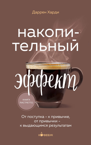 Обложка книги "Накопительный эффект" Даррена Харди, мотивационная книга по развитию привычек и достижению целей.