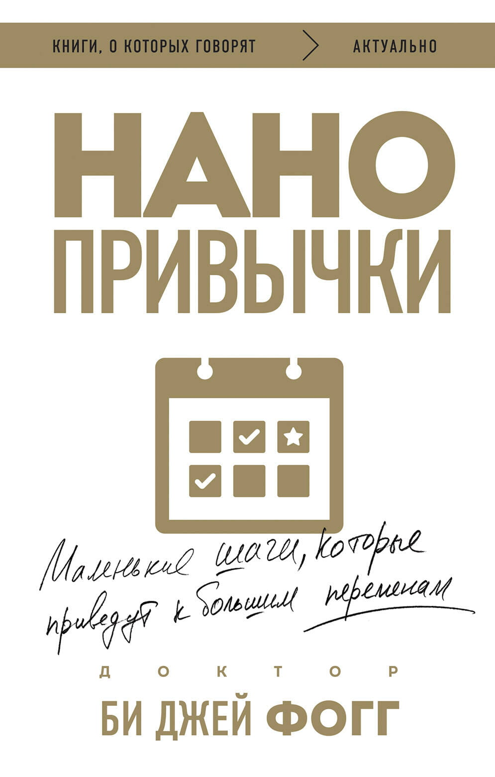 Книга Нанопривычки. Маленькие шаги, которые приведут к большим переменам Фогг Б. - SOVABOOKS