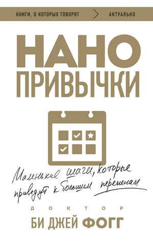 Обложка книги "Нанопривычки" Фогг Б, российское издание по личностному развитию и мотивации, с ярким дизайном и названием.