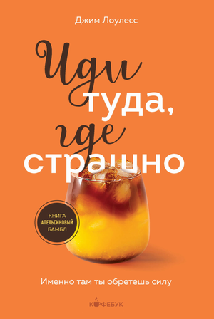 Обложка книги "Иди туда, где страшно" Джима Лоулесса, мотивирующая литература о личностном росте и силе.