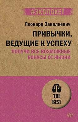 Обложка книги "Привычки, ведущие к успеху" Л.Э. Завалкевич, мотивационная книга по личностному развитию и успеху