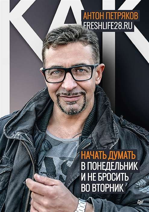 Обложка книги "Как начать думать в понедельник и не перестать во вторник" Антона Петрякова, издание Sovabooks