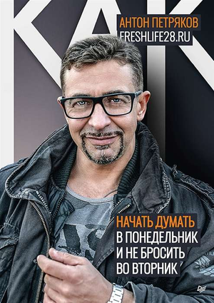 Обложка книги "Как начать думать в понедельник и не перестать во вторник" Антона Петрякова, издание Sovabooks