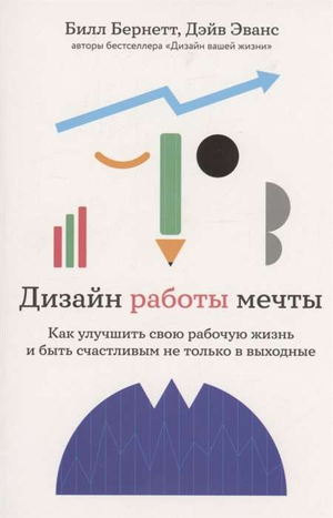 Обложка книги "Дизайн работы мечты" Билла Бернетта, мотивационная литература о улучшении рабочей жизни и счастье.