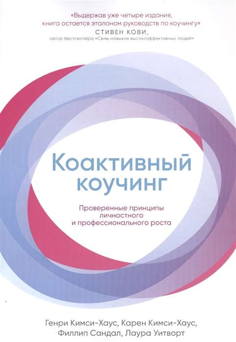 Cover of "Коактивный коучинг" by SOVABOOKS, featuring a modern design with the title and author details.
