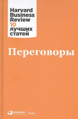 Книга "Переговоры" коллектив авторов Hbr, русское издание по самопомощи и мотивации, изображение обложки от Sovabooks