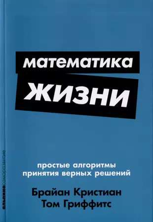 Обложка книги "Математика жизни" Гриффитс и Кристиан, российское издание по самопомощи и мотивации, на белом фоне