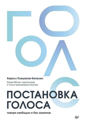 Книга "Постановка голоса. Говори свободно и без зажимов" Плешаков-Качалин, изображение обложки, издана Sovabooks