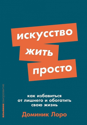 Обложка книги "Искусство жить просто" Доминика Лоро, изданной Sovabooks, о простоте и личностном росте.