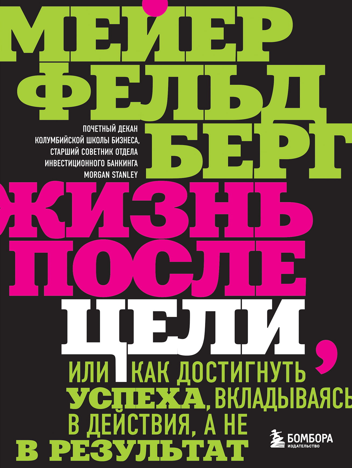 Книга "Жизнь после цели" Фельдберг М, мотивирующая литература о достижении успеха через действия, изображение обложки.