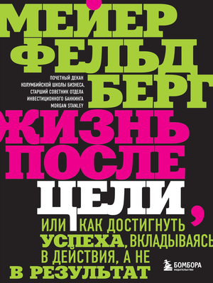 Книга "Жизнь после цели" Фельдберг М, мотивирующая литература о достижении успеха через действия, изображение обложки.