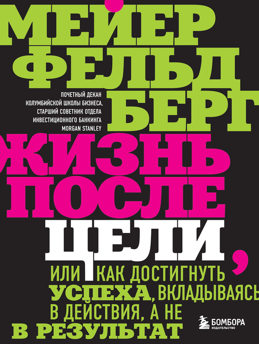 Книга Жизнь после цели, Или как достигнуть успеха, вкладываясь в действия, а не в результат Фельдберг М. - SOVABOOKS