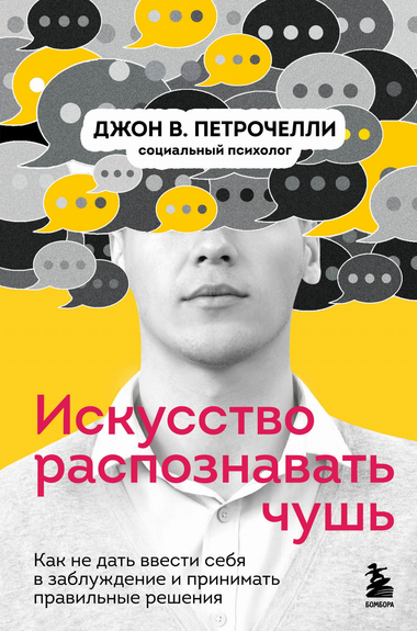 Обложка книги «Искусство распознавать чушь» Петрочелли Д, книга по самопомощи и мотивации, изображение на белом фоне