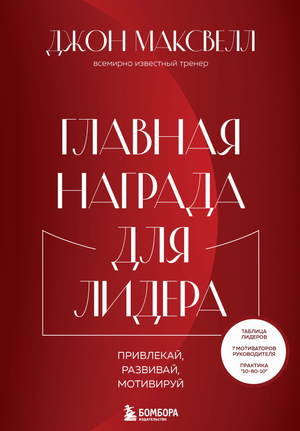 Книга "Главная награда для лидера" Максвелл Д, книга по личностному росту и мотивации, изображение обложки.