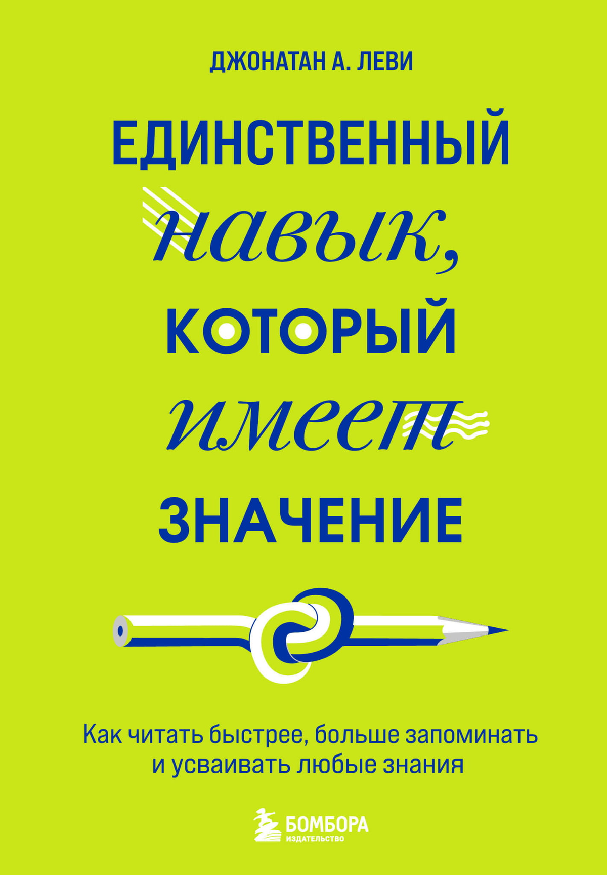 Книга Леви Джонатан А «Единственный навык, который имеет значение» о чтении и запоминании на русском, изображение обложки
