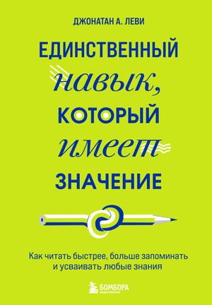 Книга Леви Джонатан А «Единственный навык, который имеет значение» о чтении и запоминании на русском, изображение обложки