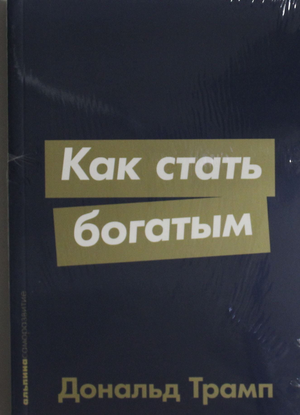Обложка книги "Как стать богатым" Дональда Трампа, русская книга по личностному развитию и мотивации, издательство Sovabooks