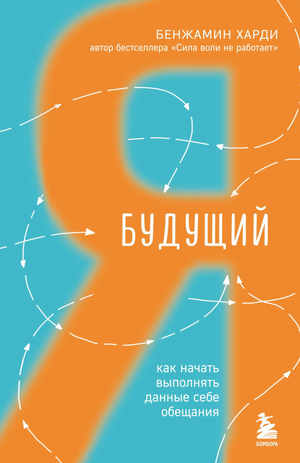 Обложка книги «Будущий я. Как начать выполнять данные себе обещания» Бенжамин Харди, мотивационная литература на русском языке