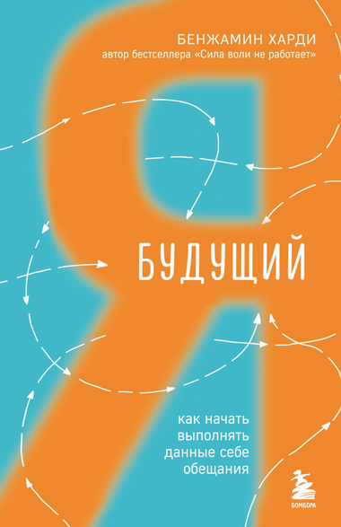 Обложка книги «Будущий я. Как начать выполнять данные себе обещания» Бенжамин Харди, мотивационная литература на русском языке