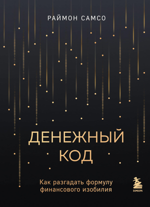 Обложка книги "Денежный код" Самсо Р о разгадке формулы финансового изобилия, мотиваальная литература, издано Sovabooks.