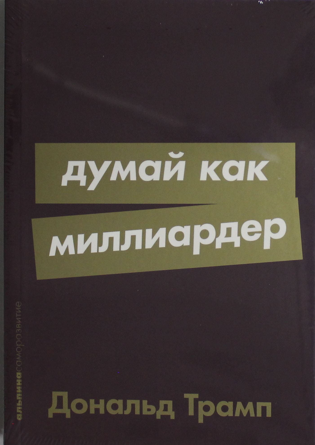 Книга "Думай как миллиардер" Дональд Трамп, русская книга по самопомощи и мотивации, изображение обложки на белом фоне