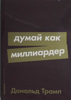 Книга "Думай как миллиардер" Дональд Трамп, русская книга по самопомощи и мотивации, изображение обложки на белом фоне