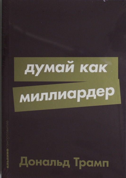 Книга Думай как миллиардер Трамп Д. - SOVABOOKS