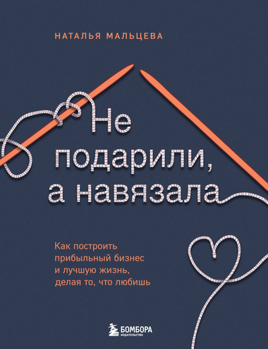 Книга "Не подарили, а навязала" Н.С. Мальцева о построении бизнеса и жизни, изображение обложки в стиле по мотивам Sovabooks