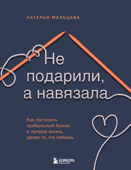 Книга Не подарили, а навязала. Как построить бизнес и лучшую жизнь, делая то, что любишь Мальцева Н.С. - SOVABOOKS