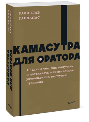 Книга "Камасутра для оратора" Радислава Гандапаса, изданная Sovabooks, на обложке, советы по развитию ораторских навыков