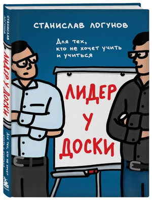 Обложка книги "Лидер у доски" Станислава Логунова — мотивационная книга по саморазвитию и лидерству, издана Sovabooks.