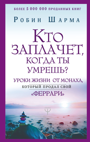 Книга "Кто заплачет, когда ты умрешь?" Робин Шарма, мотивационная книга о жизни и личностном росте, изображение обложки