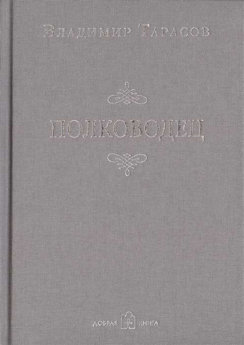Книга "Полководец" Владимира Тарасова, российская нон-фикшн, мотивационная и самопомощь, изображение обложки на белом фоне