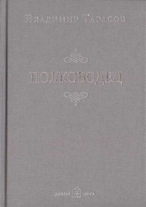 Книга "Полководец" Владимира Тарасова, российская нон-фикшн, мотивационная и самопомощь, изображение обложки на белом фоне